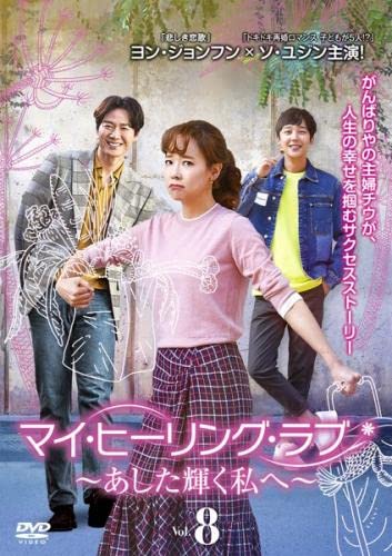 ご来店ありがとうございます。昭和・平成のCD、DVD、家電、音響機器など希少な商品も多数そろえています。レコード、楽器の取り扱いはございません。掲載していない商品もお探しいたします。映像商品にはタイトル最後に[DVD]、[Blu-ray]と表記しています。表記ないものはCDとなります。お気軽にメールにてお問い合わせください。マイ・ヒーリング・ラブ あした輝く私へ 8(第15話、第16話) [レンタル落ち]【メーカー名】【メーカー型番】【ブランド名】【商品説明】マイ・ヒーリング・ラブ あした輝く私へ 8(第15話、第16話) [レンタル落ち]・中古品（ユーズド品）について商品画像はイメージです。中古という特性上、使用に影響ない程度の使用感・経年劣化（傷、汚れなど）がある場合がございます。商品のコンディション、付属品の有無については入荷の度異なります。また、中古品の特性上、ギフトには適しておりません。商品名に『初回』、『限定』、『〇〇付き』等の記載がございましても、特典・付属品・保証等は原則付属しておりません。付属品や消耗品に保証はございません。当店では初期不良に限り、商品到着から7日間は返品を受付けております。注文後の購入者様都合によるキャンセル・返品はお受けしていません。他モールでも併売している商品の為、完売の際は在庫確保できない場合がございます。ご注文からお届けまで1、ご注文⇒ご注文は24時間受け付けております。2、注文確認⇒ご注文後、当店から注文確認メールを送信します。3、在庫確認⇒新品、新古品：3-5日程度でお届け。※中古品は受注後に、再検品、メンテナンス等により、お届けまで3日-10日営業日程度とお考え下さい。米海外倉庫から取り寄せの商品については発送の場合は3週間程度かかる場合がございます。　※離島、北海道、九州、沖縄は遅れる場合がございます。予めご了承下さい。※配送業者、発送方法は選択できません。お電話でのお問合せは少人数で運営の為受け付けておりませんので、メールにてお問合せお願い致します。お客様都合によるご注文後のキャンセル・返品はお受けしておりませんのでご了承下さい。ご来店ありがとうございます。昭和・平成のCD、DVD、家電、音響機器など希少な商品も多数そろえています。レコード、楽器の取り扱いはございません。掲載していない商品もお探しいたします。映像商品にはタイトル最後に[DVD]、[Blu-ray]と表記しています。表記ないものはCDとなります。お気軽にメールにてお問い合わせください。