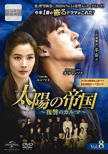 ご来店ありがとうございます。昭和・平成のCD、DVD、家電、音響機器など希少な商品も多数そろえています。レコード、楽器の取り扱いはございません。掲載していない商品もお探しいたします。映像商品にはタイトル最後に[DVD]、[Blu-ray]と表記しています。表記ないものはCDとなります。お気軽にメールにてお問い合わせください。太陽の帝国 復讐のカルマ 8(第19話、第20話) [レンタル落ち]【メーカー名】【メーカー型番】【ブランド名】【商品説明】太陽の帝国 復讐のカルマ 8(第19話、第20話) [レンタル落ち]・中古品（ユーズド品）について商品画像はイメージです。中古という特性上、使用に影響ない程度の使用感・経年劣化（傷、汚れなど）がある場合がございます。商品のコンディション、付属品の有無については入荷の度異なります。また、中古品の特性上、ギフトには適しておりません。商品名に『初回』、『限定』、『〇〇付き』等の記載がございましても、特典・付属品・保証等は原則付属しておりません。付属品や消耗品に保証はございません。当店では初期不良に限り、商品到着から7日間は返品を受付けております。注文後の購入者様都合によるキャンセル・返品はお受けしていません。他モールでも併売している商品の為、完売の際は在庫確保できない場合がございます。ご注文からお届けまで1、ご注文⇒ご注文は24時間受け付けております。2、注文確認⇒ご注文後、当店から注文確認メールを送信します。3、在庫確認⇒新品、新古品：3-5日程度でお届け。※中古品は受注後に、再検品、メンテナンス等により、お届けまで3日-10日営業日程度とお考え下さい。米海外倉庫から取り寄せの商品については発送の場合は3週間程度かかる場合がございます。　※離島、北海道、九州、沖縄は遅れる場合がございます。予めご了承下さい。※配送業者、発送方法は選択できません。お電話でのお問合せは少人数で運営の為受け付けておりませんので、メールにてお問合せお願い致します。お客様都合によるご注文後のキャンセル・返品はお受けしておりませんのでご了承下さい。ご来店ありがとうございます。昭和・平成のCD、DVD、家電、音響機器など希少な商品も多数そろえています。レコード、楽器の取り扱いはございません。掲載していない商品もお探しいたします。映像商品にはタイトル最後に[DVD]、[Blu-ray]と表記しています。表記ないものはCDとなります。お気軽にメールにてお問い合わせください。