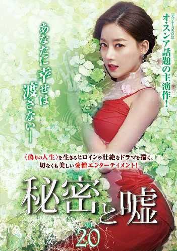 乐天商城 - 【中古】秘密と嘘 20(第58話〜第60話) [レンタル落ち]