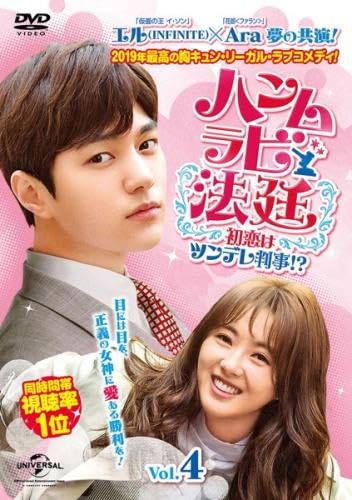 【中古】ハンムラビ法廷 初恋はツンデレ判事!? 4(第7話、第8話) [レンタル落ち]