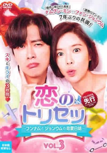 ご来店ありがとうございます。昭和・平成のCD、DVD、家電、音響機器など希少な商品も多数そろえています。レコード、楽器の取り扱いはございません。掲載していない商品もお探しいたします。映像商品にはタイトル最後に[DVD]、[Blu-ray]と表記しています。表記ないものはCDとなります。お気軽にメールにてお問い合わせください。恋のトリセツ フンナムとジョンウムの恋愛日誌 3(第5話、第6話) [レンタル落ち]【メーカー名】【メーカー型番】【ブランド名】【商品説明】恋のトリセツ フンナムとジョンウムの恋愛日誌 3(第5話、第6話) [レンタル落ち]・中古品（ユーズド品）について商品画像はイメージです。中古という特性上、使用に影響ない程度の使用感・経年劣化（傷、汚れなど）がある場合がございます。商品のコンディション、付属品の有無については入荷の度異なります。また、中古品の特性上、ギフトには適しておりません。商品名に『初回』、『限定』、『〇〇付き』等の記載がございましても、特典・付属品・保証等は原則付属しておりません。付属品や消耗品に保証はございません。当店では初期不良に限り、商品到着から7日間は返品を受付けております。注文後の購入者様都合によるキャンセル・返品はお受けしていません。他モールでも併売している商品の為、完売の際は在庫確保できない場合がございます。ご注文からお届けまで1、ご注文⇒ご注文は24時間受け付けております。2、注文確認⇒ご注文後、当店から注文確認メールを送信します。3、在庫確認⇒新品、新古品：3-5日程度でお届け。※中古品は受注後に、再検品、メンテナンス等により、お届けまで3日-10日営業日程度とお考え下さい。米海外倉庫から取り寄せの商品については発送の場合は3週間程度かかる場合がございます。　※離島、北海道、九州、沖縄は遅れる場合がございます。予めご了承下さい。※配送業者、発送方法は選択できません。お電話でのお問合せは少人数で運営の為受け付けておりませんので、メールにてお問合せお願い致します。お客様都合によるご注文後のキャンセル・返品はお受けしておりませんのでご了承下さい。ご来店ありがとうございます。昭和・平成のCD、DVD、家電、音響機器など希少な商品も多数そろえています。レコード、楽器の取り扱いはございません。掲載していない商品もお探しいたします。映像商品にはタイトル最後に[DVD]、[Blu-ray]と表記しています。表記ないものはCDとなります。お気軽にメールにてお問い合わせください。