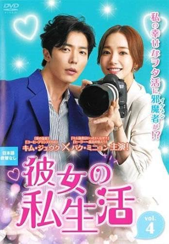 【中古】彼女の私生活 4(第7話、第8話) [レンタル落ち]