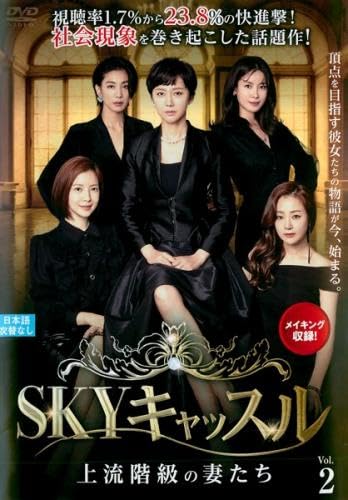 【中古】SKYキャッスル 上流階級の妻たち 2(第3話、第4話) [レンタル落ち]