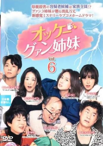 ご来店ありがとうございます。昭和・平成のCD、DVD、家電、音響機器など希少な商品も多数そろえています。レコード、楽器の取り扱いはございません。掲載していない商品もお探しいたします。映像商品にはタイトル最後に[DVD]、[Blu-ray]と表記しています。表記ないものはCDとなります。お気軽にメールにてお問い合わせください。オッケー!グァン姉妹 6(第11話、第12話) [レンタル落ち]【メーカー名】【メーカー型番】【ブランド名】【商品説明】オッケー!グァン姉妹 6(第11話、第12話) [レンタル落ち]・中古品（ユーズド品）について商品画像はイメージです。中古という特性上、使用に影響ない程度の使用感・経年劣化（傷、汚れなど）がある場合がございます。商品のコンディション、付属品の有無については入荷の度異なります。また、中古品の特性上、ギフトには適しておりません。商品名に『初回』、『限定』、『〇〇付き』等の記載がございましても、特典・付属品・保証等は原則付属しておりません。付属品や消耗品に保証はございません。当店では初期不良に限り、商品到着から7日間は返品を受付けております。注文後の購入者様都合によるキャンセル・返品はお受けしていません。他モールでも併売している商品の為、完売の際は在庫確保できない場合がございます。ご注文からお届けまで1、ご注文⇒ご注文は24時間受け付けております。2、注文確認⇒ご注文後、当店から注文確認メールを送信します。3、在庫確認⇒新品、新古品：3-5日程度でお届け。※中古品は受注後に、再検品、メンテナンス等により、お届けまで3日-10日営業日程度とお考え下さい。米海外倉庫から取り寄せの商品については発送の場合は3週間程度かかる場合がございます。　※離島、北海道、九州、沖縄は遅れる場合がございます。予めご了承下さい。※配送業者、発送方法は選択できません。お電話でのお問合せは少人数で運営の為受け付けておりませんので、メールにてお問合せお願い致します。お客様都合によるご注文後のキャンセル・返品はお受けしておりませんのでご了承下さい。ご来店ありがとうございます。昭和・平成のCD、DVD、家電、音響機器など希少な商品も多数そろえています。レコード、楽器の取り扱いはございません。掲載していない商品もお探しいたします。映像商品にはタイトル最後に[DVD]、[Blu-ray]と表記しています。表記ないものはCDとなります。お気軽にメールにてお問い合わせください。