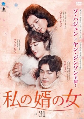 樂天商城 - 【中古】私の婿の女 31(第91話〜第93話) [レンタル落ち]