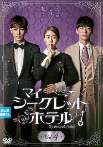【中古】マイ・シークレットホテル 4(第7話、第8話) [レンタル落ち]