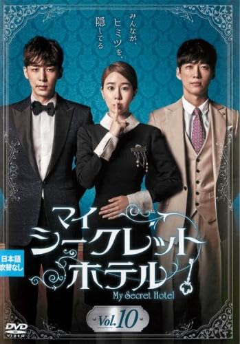 【中古】マイ・シークレットホテル 10(第19話〜第21話 最終) [レンタル落ち]