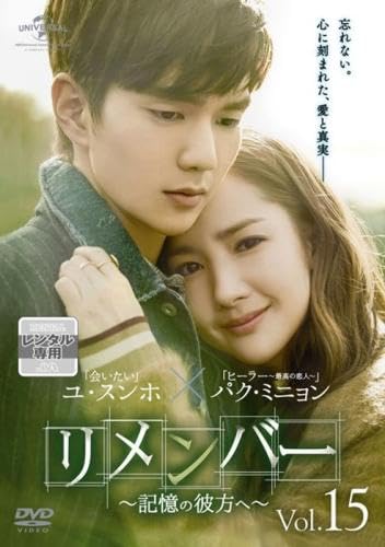 ご来店ありがとうございます。昭和・平成のCD、DVD、家電、音響機器など希少な商品も多数そろえています。レコード、楽器の取り扱いはございません。掲載していない商品もお探しいたします。映像商品にはタイトル最後に[DVD]、[Blu-ray]と表記しています。表記ないものはCDとなります。お気軽にメールにてお問い合わせください。リメンバー 記憶の彼方へ 15(第28話、第29話) [レンタル落ち]【メーカー名】【メーカー型番】【ブランド名】【商品説明】リメンバー 記憶の彼方へ 15(第28話、第29話) [レンタル落ち]・中古品（ユーズド品）について商品画像はイメージです。中古という特性上、使用に影響ない程度の使用感・経年劣化（傷、汚れなど）がある場合がございます。商品のコンディション、付属品の有無については入荷の度異なります。また、中古品の特性上、ギフトには適しておりません。商品名に『初回』、『限定』、『〇〇付き』等の記載がございましても、特典・付属品・保証等は原則付属しておりません。付属品や消耗品に保証はございません。当店では初期不良に限り、商品到着から7日間は返品を受付けております。注文後の購入者様都合によるキャンセル・返品はお受けしていません。他モールでも併売している商品の為、完売の際は在庫確保できない場合がございます。ご注文からお届けまで1、ご注文⇒ご注文は24時間受け付けております。2、注文確認⇒ご注文後、当店から注文確認メールを送信します。3、在庫確認⇒新品、新古品：3-5日程度でお届け。※中古品は受注後に、再検品、メンテナンス等により、お届けまで3日-10日営業日程度とお考え下さい。米海外倉庫から取り寄せの商品については発送の場合は3週間程度かかる場合がございます。　※離島、北海道、九州、沖縄は遅れる場合がございます。予めご了承下さい。※配送業者、発送方法は選択できません。お電話でのお問合せは少人数で運営の為受け付けておりませんので、メールにてお問合せお願い致します。お客様都合によるご注文後のキャンセル・返品はお受けしておりませんのでご了承下さい。ご来店ありがとうございます。昭和・平成のCD、DVD、家電、音響機器など希少な商品も多数そろえています。レコード、楽器の取り扱いはございません。掲載していない商品もお探しいたします。映像商品にはタイトル最後に[DVD]、[Blu-ray]と表記しています。表記ないものはCDとなります。お気軽にメールにてお問い合わせください。