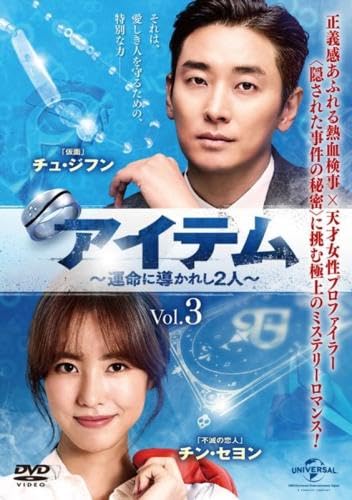 【中古】アイテム 運命に導かれし2人 3(第5話、第6話) [レンタル落ち]