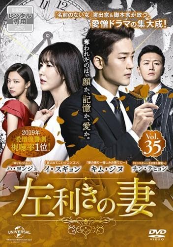 【中古】左利きの妻 35(第84話、第85話) [レンタル落ち]