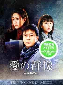 Variety - 【中古】愛の群像 DVD-BOX 2 [日本語字幕]