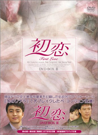 动物 - 【中古】初恋 DVD-BOX 3