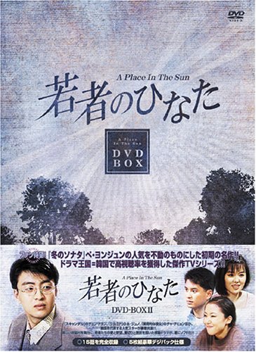Variety - 【中古】若者のひなた DVD-BOX(2)