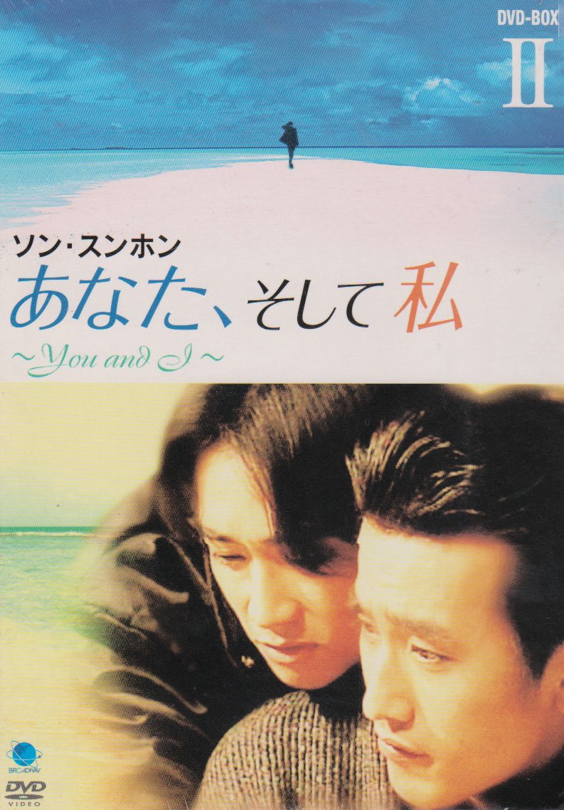 ご来店ありがとうございます。昭和・平成のCD、DVD、家電、音響機器など希少な商品も多数そろえています。レコード、楽器の取り扱いはございません。掲載していない商品もお探しいたします。映像商品にはタイトル最後に[DVD]、[Blu-ray]と表記しています。表記ないものはCDとなります。お気軽にメールにてお問い合わせください。あなた、そして私 ~You and I~ DVD-BOX 2【メーカー名】ブロードウェイ【メーカー型番】【ブランド名】ブロードウェイ【商品説明】あなた、そして私 ~You and I~ DVD-BOX 2・中古品（ユーズド品）について商品画像はイメージです。中古という特性上、使用に影響ない程度の使用感・経年劣化（傷、汚れなど）がある場合がございます。商品のコンディション、付属品の有無については入荷の度異なります。また、中古品の特性上、ギフトには適しておりません。商品名に『初回』、『限定』、『〇〇付き』等の記載がございましても、特典・付属品・保証等は原則付属しておりません。付属品や消耗品に保証はございません。当店では初期不良に限り、商品到着から7日間は返品を受付けております。注文後の購入者様都合によるキャンセル・返品はお受けしていません。他モールでも併売している商品の為、完売の際は在庫確保できない場合がございます。ご注文からお届けまで1、ご注文⇒ご注文は24時間受け付けております。2、注文確認⇒ご注文後、当店から注文確認メールを送信します。3、在庫確認⇒新品、新古品：3-5日程度でお届け。※中古品は受注後に、再検品、メンテナンス等により、お届けまで3日-10日営業日程度とお考え下さい。米海外倉庫から取り寄せの商品については発送の場合は3週間程度かかる場合がございます。　※離島、北海道、九州、沖縄は遅れる場合がございます。予めご了承下さい。※配送業者、発送方法は選択できません。お電話でのお問合せは少人数で運営の為受け付けておりませんので、メールにてお問合せお願い致します。お客様都合によるご注文後のキャンセル・返品はお受けしておりませんのでご了承下さい。ご来店ありがとうございます。昭和・平成のCD、DVD、家電、音響機器など希少な商品も多数そろえています。レコード、楽器の取り扱いはございません。掲載していない商品もお探しいたします。映像商品にはタイトル最後に[DVD]、[Blu-ray]と表記しています。表記ないものはCDとなります。お気軽にメールにてお問い合わせください。