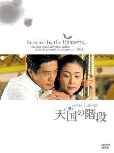 Other - 【中古】天国の階段 ~まだ終わらない愛の物語 BOX