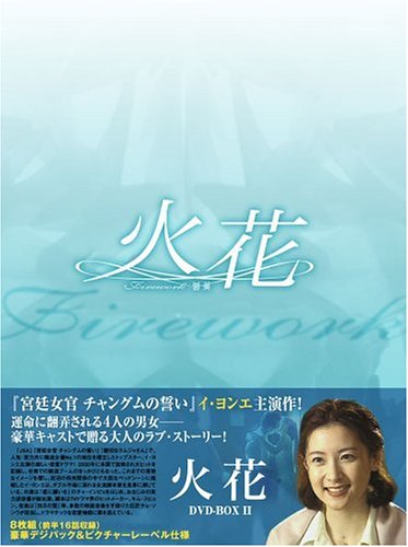 Masterpiece, Classic - 【中古】火花 DVD-BOX 2