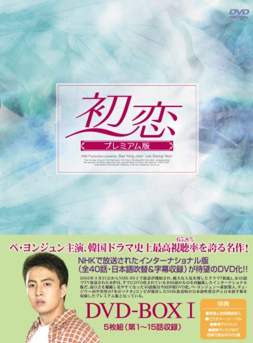 Masterpiece, Classic - 【中古】初恋 プレミアム版 DVD-BOX1