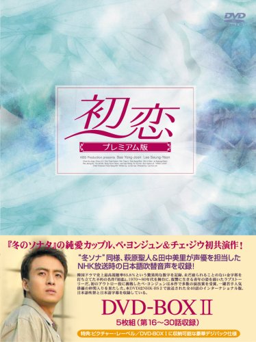 Masterpiece, Classic - 【中古】初恋 プレミアム版 DVD-BOX2