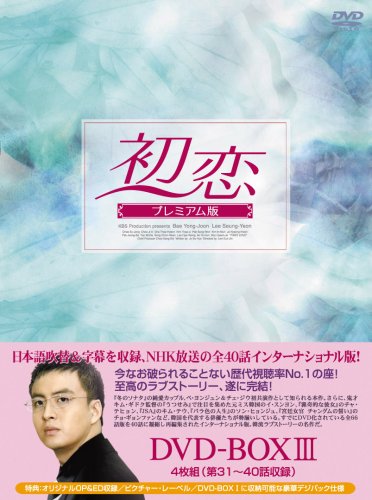 ご来店ありがとうございます。昭和・平成のCD、DVD、家電、音響機器など希少な商品も多数そろえています。レコード、楽器の取り扱いはございません。掲載していない商品もお探しいたします。映像商品にはタイトル最後に[DVD]、[Blu-ray]と表記しています。表記ないものはCDとなります。お気軽にメールにてお問い合わせください。初恋 プレミアム版 DVD-BOX3【メーカー名】マクザム【メーカー型番】【ブランド名】マクザム【商品説明】初恋 プレミアム版 DVD-BOX3・中古品（ユーズド品）について商品画像はイメージです。中古という特性上、使用に影響ない程度の使用感・経年劣化（傷、汚れなど）がある場合がございます。商品のコンディション、付属品の有無については入荷の度異なります。また、中古品の特性上、ギフトには適しておりません。商品名に『初回』、『限定』、『〇〇付き』等の記載がございましても、特典・付属品・保証等は原則付属しておりません。付属品や消耗品に保証はございません。当店では初期不良に限り、商品到着から7日間は返品を受付けております。注文後の購入者様都合によるキャンセル・返品はお受けしていません。他モールでも併売している商品の為、完売の際は在庫確保できない場合がございます。ご注文からお届けまで1、ご注文⇒ご注文は24時間受け付けております。2、注文確認⇒ご注文後、当店から注文確認メールを送信します。3、在庫確認⇒新品、新古品：3-5日程度でお届け。※中古品は受注後に、再検品、メンテナンス等により、お届けまで3日-10日営業日程度とお考え下さい。米海外倉庫から取り寄せの商品については発送の場合は3週間程度かかる場合がございます。　※離島、北海道、九州、沖縄は遅れる場合がございます。予めご了承下さい。※配送業者、発送方法は選択できません。お電話でのお問合せは少人数で運営の為受け付けておりませんので、メールにてお問合せお願い致します。お客様都合によるご注文後のキャンセル・返品はお受けしておりませんのでご了承下さい。ご来店ありがとうございます。昭和・平成のCD、DVD、家電、音響機器など希少な商品も多数そろえています。レコード、楽器の取り扱いはございません。掲載していない商品もお探しいたします。映像商品にはタイトル最後に[DVD]、[Blu-ray]と表記しています。表記ないものはCDとなります。お気軽にメールにてお問い合わせください。