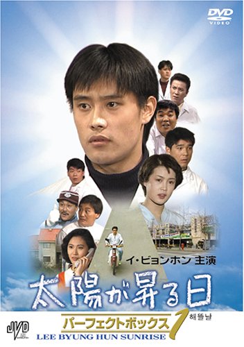 Masterpiece, Classic - 【中古】イ・ビョンホン主演 太陽が昇る日 パーフェクトボックス Vol.1