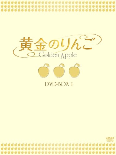 亞洲 - 【中古】黄金のりんご DVD-BOX I