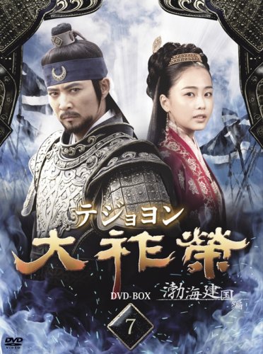 Masterpiece, Classic - 【中古】大祚榮 テジョヨン DVD-BOX 7