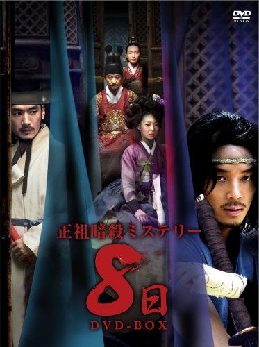 【中古】正祖暗殺ミステリー 8日 [DVD]