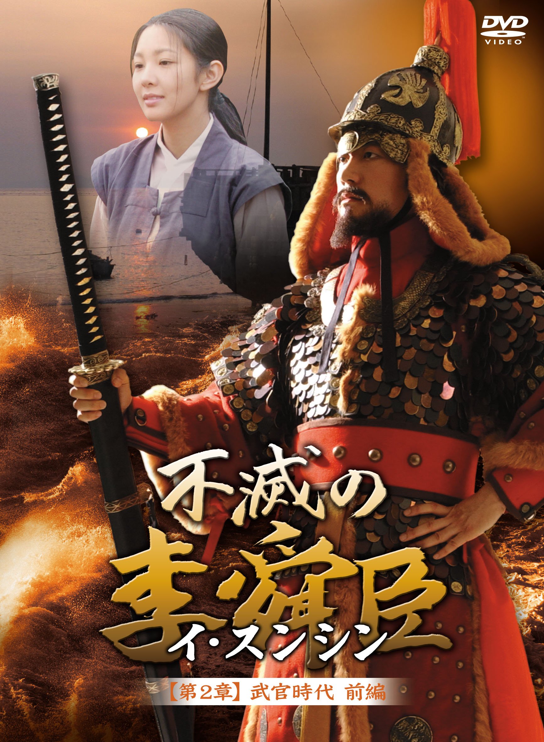【中古】不滅の李舜臣 第2章 武官時代 前編DVD-BOX