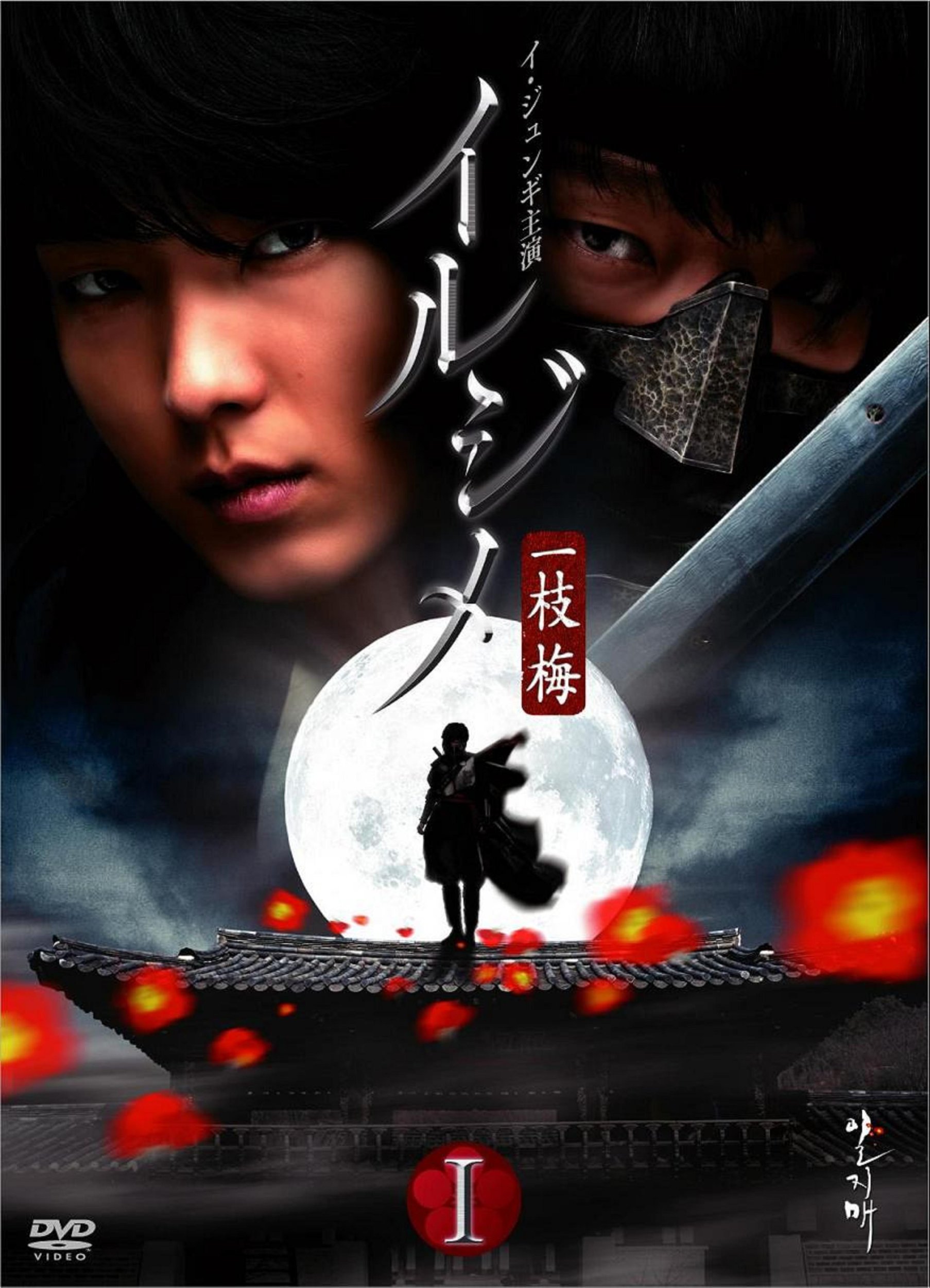 Other - 【中古】イルジメ 〔一枝梅〕 BOXI [DVD]
