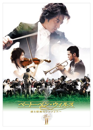 ご来店ありがとうございます。昭和・平成のCD、DVD、家電、音響機器など希少な商品も多数そろえています。レコード、楽器の取り扱いはございません。掲載していない商品もお探しいたします。映像商品にはタイトル最後に[DVD]、[Blu-ray]と表記しています。表記ないものはCDとなります。お気軽にメールにてお問い合わせください。ベートーベン・ウィルス~愛と情熱のシンフォニー~ DVD BOX II【メーカー名】アミューズソフトエンタテインメント【メーカー型番】【ブランド名】アミューズソフト【商品説明】ベートーベン・ウィルス~愛と情熱のシンフォニー~ DVD BOX II・中古品（ユーズド品）について商品画像はイメージです。中古という特性上、使用に影響ない程度の使用感・経年劣化（傷、汚れなど）がある場合がございます。商品のコンディション、付属品の有無については入荷の度異なります。また、中古品の特性上、ギフトには適しておりません。商品名に『初回』、『限定』、『〇〇付き』等の記載がございましても、特典・付属品・保証等は原則付属しておりません。付属品や消耗品に保証はございません。当店では初期不良に限り、商品到着から7日間は返品を受付けております。注文後の購入者様都合によるキャンセル・返品はお受けしていません。他モールでも併売している商品の為、完売の際は在庫確保できない場合がございます。ご注文からお届けまで1、ご注文⇒ご注文は24時間受け付けております。2、注文確認⇒ご注文後、当店から注文確認メールを送信します。3、在庫確認⇒新品、新古品：3-5日程度でお届け。※中古品は受注後に、再検品、メンテナンス等により、お届けまで3日-10日営業日程度とお考え下さい。米海外倉庫から取り寄せの商品については発送の場合は3週間程度かかる場合がございます。　※離島、北海道、九州、沖縄は遅れる場合がございます。予めご了承下さい。※配送業者、発送方法は選択できません。お電話でのお問合せは少人数で運営の為受け付けておりませんので、メールにてお問合せお願い致します。お客様都合によるご注文後のキャンセル・返品はお受けしておりませんのでご了承下さい。ご来店ありがとうございます。昭和・平成のCD、DVD、家電、音響機器など希少な商品も多数そろえています。レコード、楽器の取り扱いはございません。掲載していない商品もお探しいたします。映像商品にはタイトル最後に[DVD]、[Blu-ray]と表記しています。表記ないものはCDとなります。お気軽にメールにてお問い合わせください。