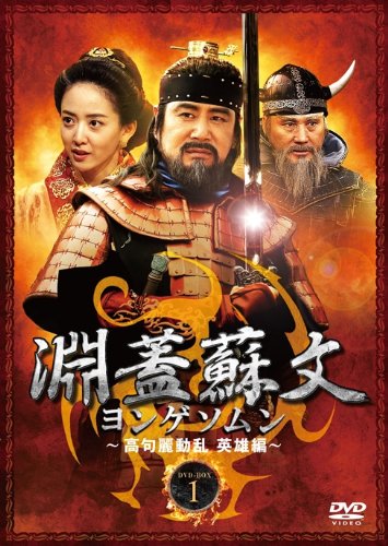 Variety - 【中古】淵蓋蘇文 ヨンゲソムン ~高句麗動乱 英雄編~ DVD-BOX1