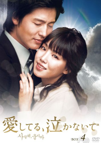 Masterpiece, Classic - 【中古】愛してる、泣かないで DVD-BOX4