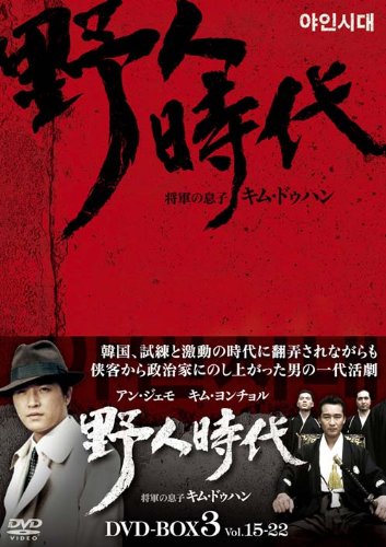 ご来店ありがとうございます。昭和・平成のCD、DVD、家電、音響機器など希少な商品も多数そろえています。レコード、楽器の取り扱いはございません。掲載していない商品もお探しいたします。映像商品にはタイトル最後に[DVD]、[Blu-ray]と表記しています。表記ないものはCDとなります。お気軽にメールにてお問い合わせください。野人時代 -将軍の息子 キム・ドゥハン DVD-BOX3【メーカー名】エスピーオー【メーカー型番】【ブランド名】エスピーオー【商品説明】野人時代 -将軍の息子 キム・ドゥハン DVD-BOX3・中古品（ユーズド品）について商品画像はイメージです。中古という特性上、使用に影響ない程度の使用感・経年劣化（傷、汚れなど）がある場合がございます。商品のコンディション、付属品の有無については入荷の度異なります。また、中古品の特性上、ギフトには適しておりません。商品名に『初回』、『限定』、『〇〇付き』等の記載がございましても、特典・付属品・保証等は原則付属しておりません。付属品や消耗品に保証はございません。当店では初期不良に限り、商品到着から7日間は返品を受付けております。注文後の購入者様都合によるキャンセル・返品はお受けしていません。他モールでも併売している商品の為、完売の際は在庫確保できない場合がございます。ご注文からお届けまで1、ご注文⇒ご注文は24時間受け付けております。2、注文確認⇒ご注文後、当店から注文確認メールを送信します。3、在庫確認⇒新品、新古品：3-5日程度でお届け。※中古品は受注後に、再検品、メンテナンス等により、お届けまで3日-10日営業日程度とお考え下さい。米海外倉庫から取り寄せの商品については発送の場合は3週間程度かかる場合がございます。　※離島、北海道、九州、沖縄は遅れる場合がございます。予めご了承下さい。※配送業者、発送方法は選択できません。お電話でのお問合せは少人数で運営の為受け付けておりませんので、メールにてお問合せお願い致します。お客様都合によるご注文後のキャンセル・返品はお受けしておりませんのでご了承下さい。ご来店ありがとうございます。昭和・平成のCD、DVD、家電、音響機器など希少な商品も多数そろえています。レコード、楽器の取り扱いはございません。掲載していない商品もお探しいたします。映像商品にはタイトル最後に[DVD]、[Blu-ray]と表記しています。表記ないものはCDとなります。お気軽にメールにてお問い合わせください。