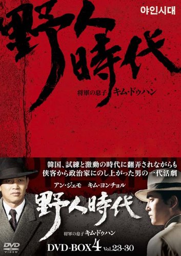 ご来店ありがとうございます。昭和・平成のCD、DVD、家電、音響機器など希少な商品も多数そろえています。レコード、楽器の取り扱いはございません。掲載していない商品もお探しいたします。映像商品にはタイトル最後に[DVD]、[Blu-ray]と表記しています。表記ないものはCDとなります。お気軽にメールにてお問い合わせください。野人時代−将軍の息子 キム・ドゥハン　DVD-BOX4【メーカー名】エスピーオー【メーカー型番】【ブランド名】エスピーオー【商品説明】野人時代−将軍の息子 キム・ドゥハン　DVD-BOX4・中古品（ユーズド品）について商品画像はイメージです。中古という特性上、使用に影響ない程度の使用感・経年劣化（傷、汚れなど）がある場合がございます。商品のコンディション、付属品の有無については入荷の度異なります。また、中古品の特性上、ギフトには適しておりません。商品名に『初回』、『限定』、『〇〇付き』等の記載がございましても、特典・付属品・保証等は原則付属しておりません。付属品や消耗品に保証はございません。当店では初期不良に限り、商品到着から7日間は返品を受付けております。注文後の購入者様都合によるキャンセル・返品はお受けしていません。他モールでも併売している商品の為、完売の際は在庫確保できない場合がございます。ご注文からお届けまで1、ご注文⇒ご注文は24時間受け付けております。2、注文確認⇒ご注文後、当店から注文確認メールを送信します。3、在庫確認⇒新品、新古品：3-5日程度でお届け。※中古品は受注後に、再検品、メンテナンス等により、お届けまで3日-10日営業日程度とお考え下さい。米海外倉庫から取り寄せの商品については発送の場合は3週間程度かかる場合がございます。　※離島、北海道、九州、沖縄は遅れる場合がございます。予めご了承下さい。※配送業者、発送方法は選択できません。お電話でのお問合せは少人数で運営の為受け付けておりませんので、メールにてお問合せお願い致します。お客様都合によるご注文後のキャンセル・返品はお受けしておりませんのでご了承下さい。ご来店ありがとうございます。昭和・平成のCD、DVD、家電、音響機器など希少な商品も多数そろえています。レコード、楽器の取り扱いはございません。掲載していない商品もお探しいたします。映像商品にはタイトル最後に[DVD]、[Blu-ray]と表記しています。表記ないものはCDとなります。お気軽にメールにてお問い合わせください。