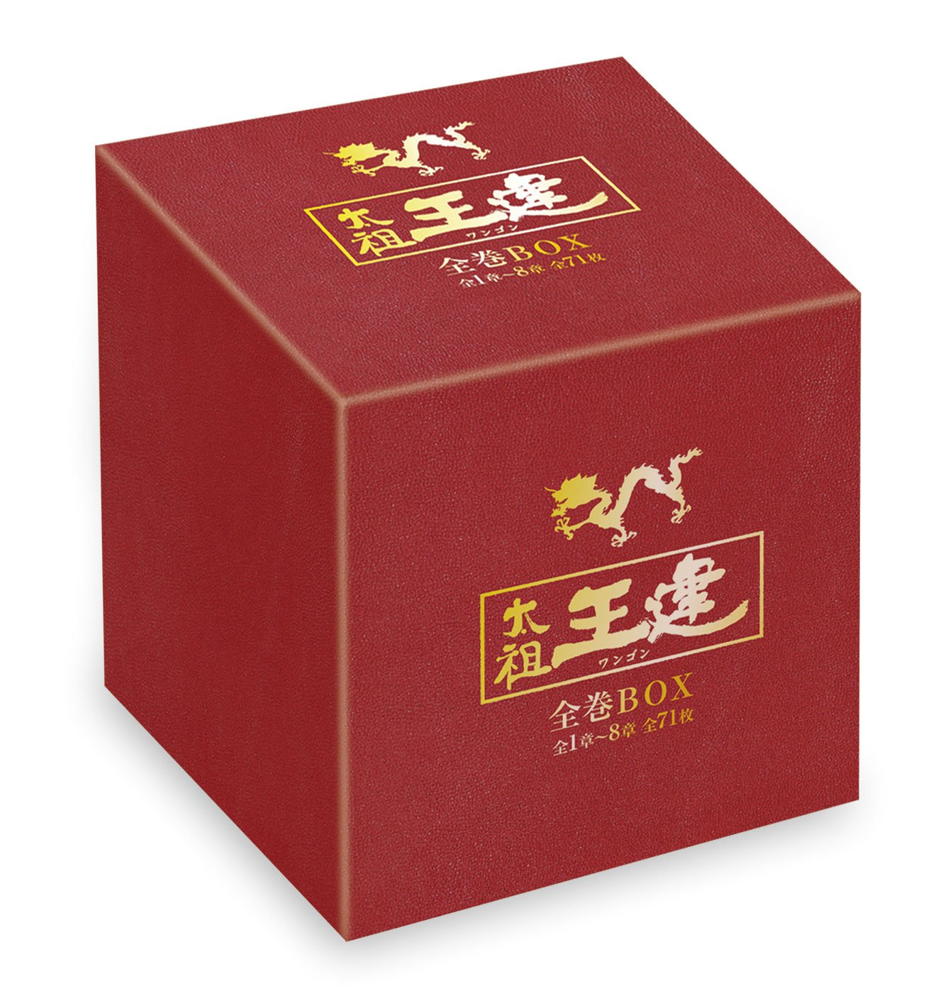【中古】太祖王建(ワンゴン) 全巻BOX(1章~8章全71巻) [DVD]