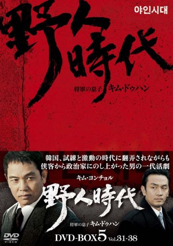ご来店ありがとうございます。昭和・平成のCD、DVD、家電、音響機器など希少な商品も多数そろえています。レコード、楽器の取り扱いはございません。掲載していない商品もお探しいたします。映像商品にはタイトル最後に[DVD]、[Blu-ray]と表記しています。表記ないものはCDとなります。お気軽にメールにてお問い合わせください。野人時代−将軍の息子 キム・ドゥハン　DVD-BOX5【メーカー名】エスピーオー【メーカー型番】【ブランド名】エスピーオー【商品説明】野人時代−将軍の息子 キム・ドゥハン　DVD-BOX5・中古品（ユーズド品）について商品画像はイメージです。中古という特性上、使用に影響ない程度の使用感・経年劣化（傷、汚れなど）がある場合がございます。商品のコンディション、付属品の有無については入荷の度異なります。また、中古品の特性上、ギフトには適しておりません。商品名に『初回』、『限定』、『〇〇付き』等の記載がございましても、特典・付属品・保証等は原則付属しておりません。付属品や消耗品に保証はございません。当店では初期不良に限り、商品到着から7日間は返品を受付けております。注文後の購入者様都合によるキャンセル・返品はお受けしていません。他モールでも併売している商品の為、完売の際は在庫確保できない場合がございます。ご注文からお届けまで1、ご注文⇒ご注文は24時間受け付けております。2、注文確認⇒ご注文後、当店から注文確認メールを送信します。3、在庫確認⇒新品、新古品：3-5日程度でお届け。※中古品は受注後に、再検品、メンテナンス等により、お届けまで3日-10日営業日程度とお考え下さい。米海外倉庫から取り寄せの商品については発送の場合は3週間程度かかる場合がございます。　※離島、北海道、九州、沖縄は遅れる場合がございます。予めご了承下さい。※配送業者、発送方法は選択できません。お電話でのお問合せは少人数で運営の為受け付けておりませんので、メールにてお問合せお願い致します。お客様都合によるご注文後のキャンセル・返品はお受けしておりませんのでご了承下さい。ご来店ありがとうございます。昭和・平成のCD、DVD、家電、音響機器など希少な商品も多数そろえています。レコード、楽器の取り扱いはございません。掲載していない商品もお探しいたします。映像商品にはタイトル最後に[DVD]、[Blu-ray]と表記しています。表記ないものはCDとなります。お気軽にメールにてお問い合わせください。