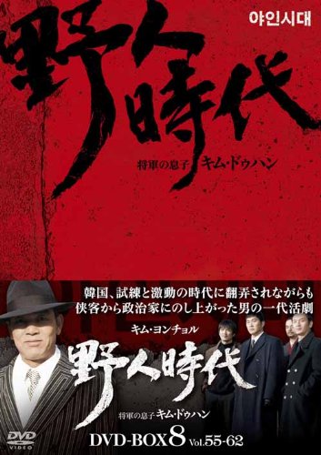 Variety - 【中古】野人時代-将軍の息子 キム・ドゥハン DVD-BOX8