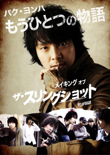 【中古】パク・ヨンハ　もうひとつの物語　〜メイキング　オブ　ザ・スリングショット　男の物語〜 [DVD]