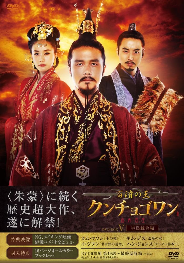 Animals - 【中古】百済の王　クンチョゴワン（近肖古王）　DVD-BOX5