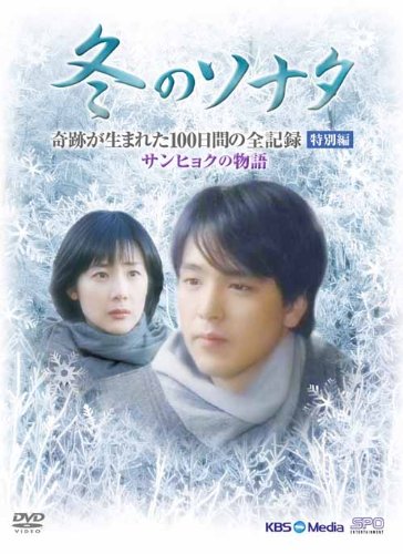 ご来店ありがとうございます。昭和・平成のCD、DVD、家電、音響機器など希少な商品も多数そろえています。レコード、楽器の取り扱いはございません。掲載していない商品もお探しいたします。映像商品にはタイトル最後に[DVD]、[Blu-ray]と表記しています。表記ないものはCDとなります。お気軽にメールにてお問い合わせください。『冬のソナタ』 奇跡が生まれた100日間の全記録　特別編 サンヒョクの物語 [DVD]【メーカー名】エスピーオー【メーカー型番】【ブランド名】エスピーオー【商品説明】『冬のソナタ』 奇跡が生まれた100日間の全記録　特別編 サンヒョクの物語 [DVD]・中古品（ユーズド品）について商品画像はイメージです。中古という特性上、使用に影響ない程度の使用感・経年劣化（傷、汚れなど）がある場合がございます。商品のコンディション、付属品の有無については入荷の度異なります。また、中古品の特性上、ギフトには適しておりません。商品名に『初回』、『限定』、『〇〇付き』等の記載がございましても、特典・付属品・保証等は原則付属しておりません。付属品や消耗品に保証はございません。当店では初期不良に限り、商品到着から7日間は返品を受付けております。注文後の購入者様都合によるキャンセル・返品はお受けしていません。他モールでも併売している商品の為、完売の際は在庫確保できない場合がございます。ご注文からお届けまで1、ご注文⇒ご注文は24時間受け付けております。2、注文確認⇒ご注文後、当店から注文確認メールを送信します。3、在庫確認⇒新品、新古品：3-5日程度でお届け。※中古品は受注後に、再検品、メンテナンス等により、お届けまで3日-10日営業日程度とお考え下さい。米海外倉庫から取り寄せの商品については発送の場合は3週間程度かかる場合がございます。　※離島、北海道、九州、沖縄は遅れる場合がございます。予めご了承下さい。※配送業者、発送方法は選択できません。お電話でのお問合せは少人数で運営の為受け付けておりませんので、メールにてお問合せお願い致します。お客様都合によるご注文後のキャンセル・返品はお受けしておりませんのでご了承下さい。ご来店ありがとうございます。昭和・平成のCD、DVD、家電、音響機器など希少な商品も多数そろえています。レコード、楽器の取り扱いはございません。掲載していない商品もお探しいたします。映像商品にはタイトル最後に[DVD]、[Blu-ray]と表記しています。表記ないものはCDとなります。お気軽にメールにてお問い合わせください。