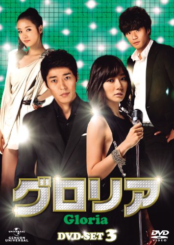 【中古】グロリア DVD-SET3