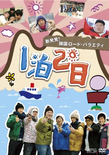 Masterpiece, Classic - 【中古】新発見！韓国ロード・バラエティ〜『1泊2日』 Vol.3 猛暑期実践キャンプ／智里山ドゥルレ道編 [DVD]