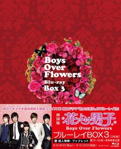Masterpiece, Classic - 【中古】花より男子〜Boys Over Flowers ブルーレイBOX3 [Blu-ray]