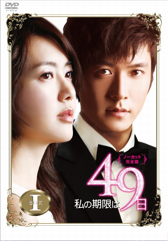 Variety - 【中古】私の期限は49日（ノーカット完全版）DVD-BOX1