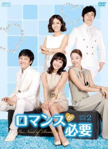 Masterpiece, Classic - 【中古】ロマンスが必要 DVD-BOX2