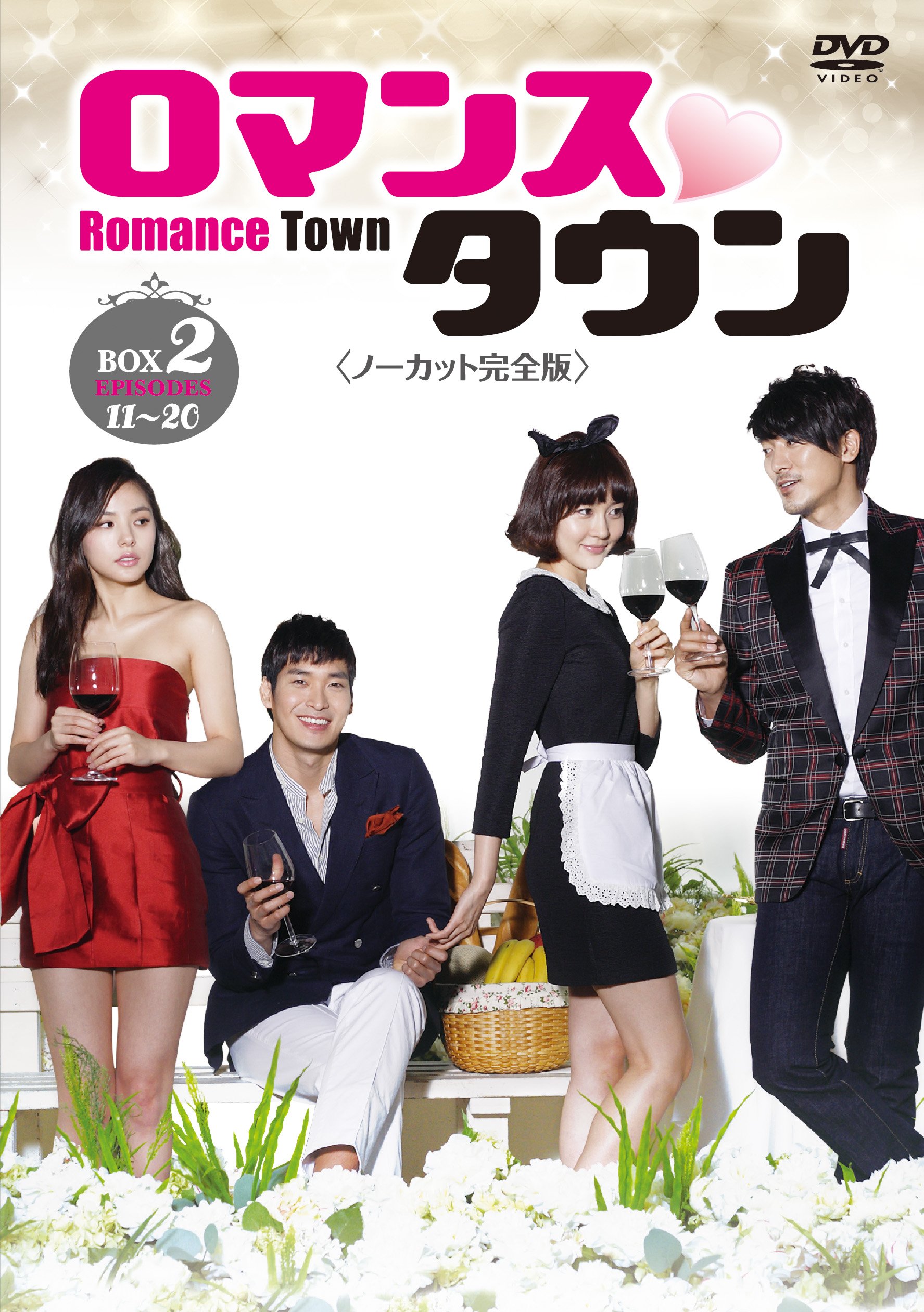 Variety - 【中古】ロマンスタウン ＜ノーカット完全版＞ コレクターズ・ボックス2 [DVD]