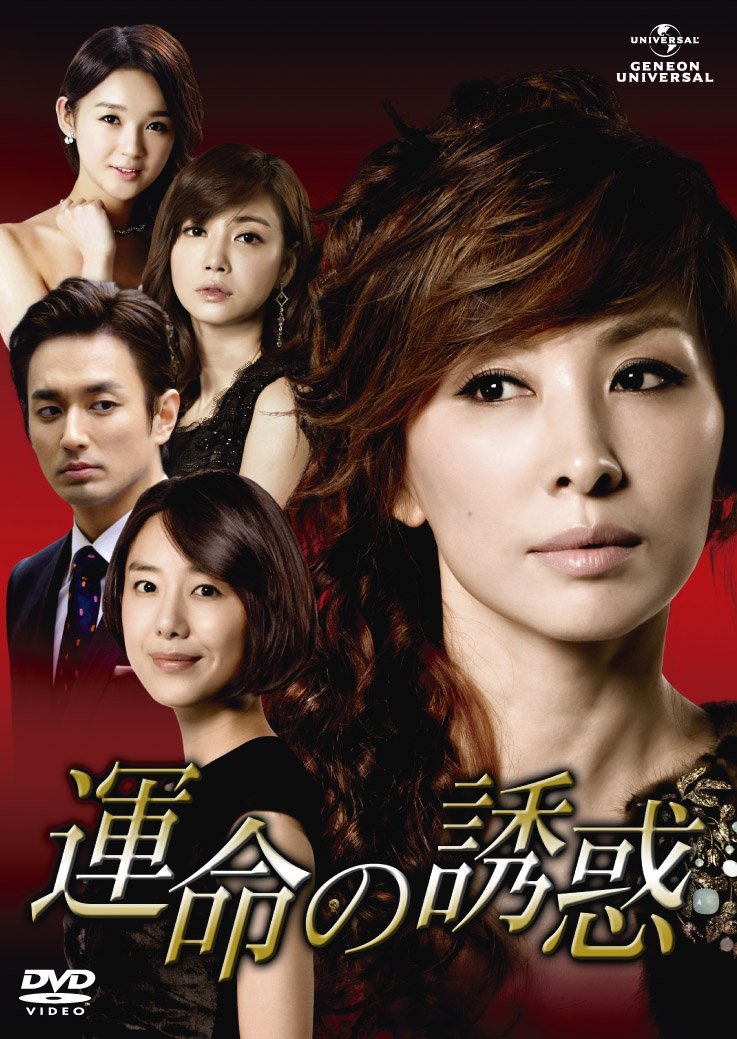 Masterpiece, Classic - 【中古】運命の誘惑 DVD-SET1