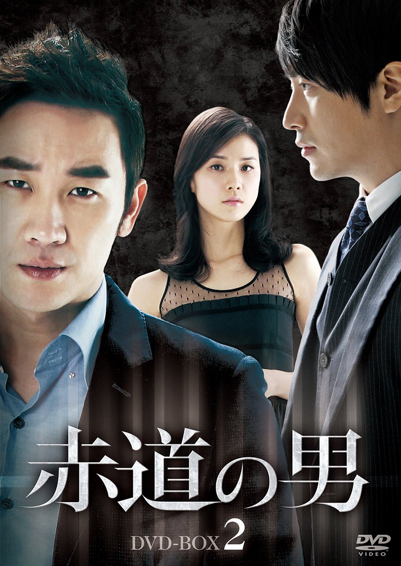 Masterpiece, Classic - 【中古】赤道の男 DVD-BOX 2