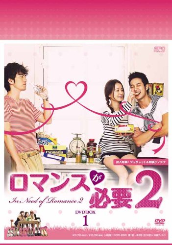 Other - 【中古】ロマンスが必要2 DVD-BOX1