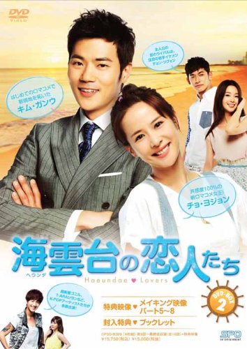 【中古】海雲台(ヘウンデ)の恋人たち DVD-BOX2